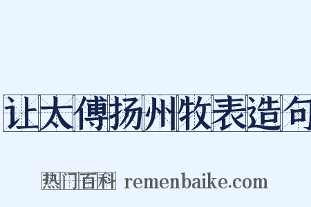 让太傅扬州牧表造句是什么意思的图片